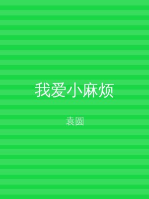 我爱小麻烦