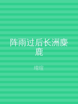 阵雨过后长洲麋鹿
