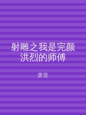 射雕之我是完颜洪烈的师傅