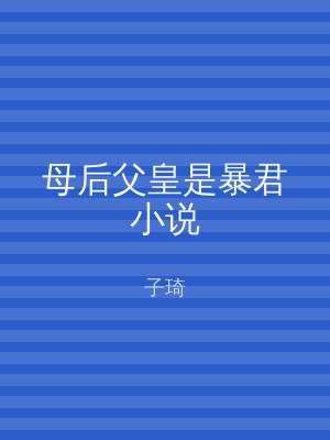 母后父皇是暴君小说
