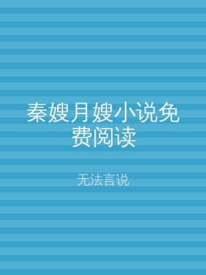 秦嫂月嫂小说免费阅读