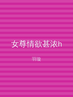 女尊情欲甚浓h