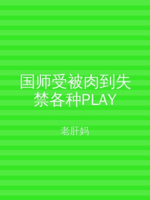 国师受被肉到失禁各种PLAY