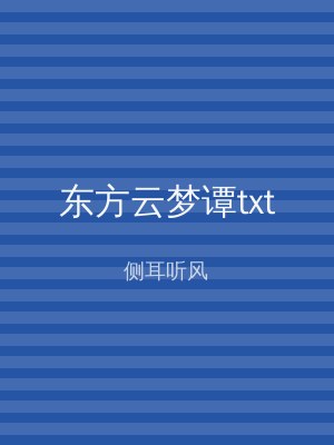 东方云梦谭txt