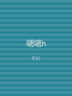 嗯嗯h