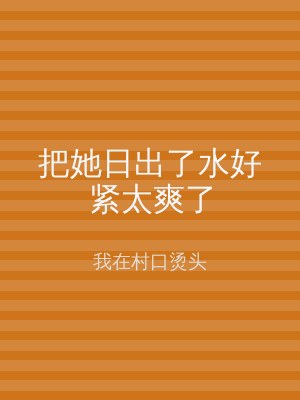 把她日出了水好紧太爽了