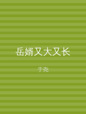 岳婿又大又长