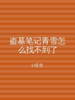盗墓笔记青雪怎么找不到了