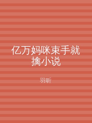 亿万妈咪束手就擒小说