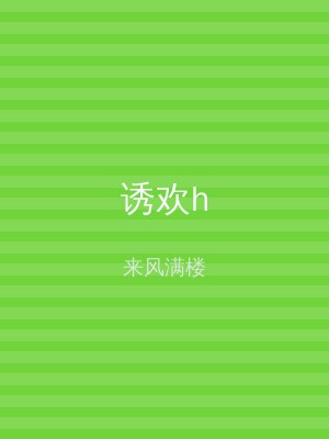 诱欢h