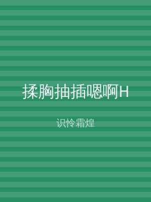 揉胸抽插嗯啊H