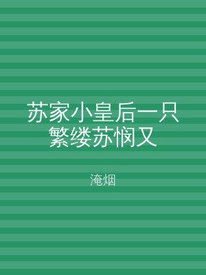 苏家小皇后一只繁缕苏悯又