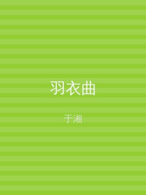 羽衣曲