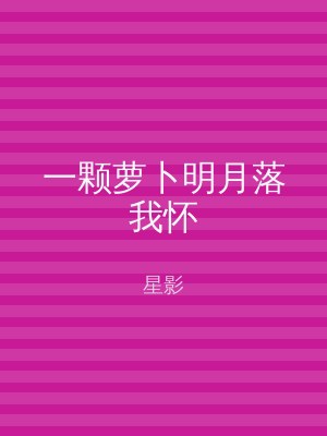 一颗萝卜明月落我怀