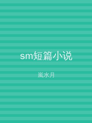 sm短篇小说