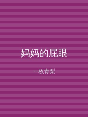 妈妈的屁眼