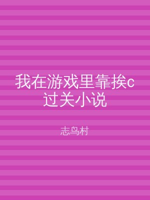 我在游戏里靠挨c过关小说