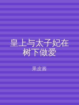皇上与太子妃在树下做爱
