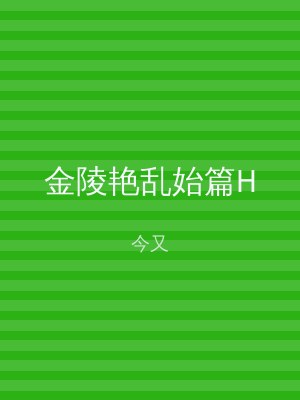 金陵艳乱始篇H