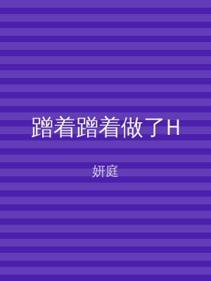 蹭着蹭着做了H