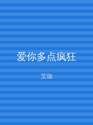 爱你多点疯狂