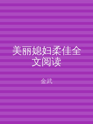 美丽媳妇柔佳全文阅读