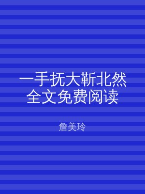 一手抚大靳北然全文免费阅读