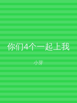 你们4个一起上我