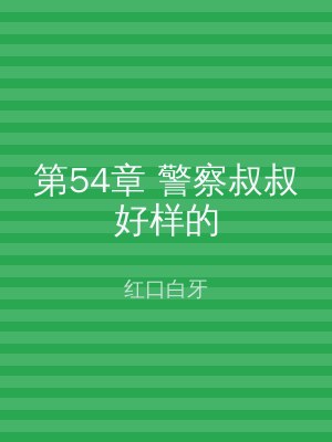 第54章 警察叔叔好样的