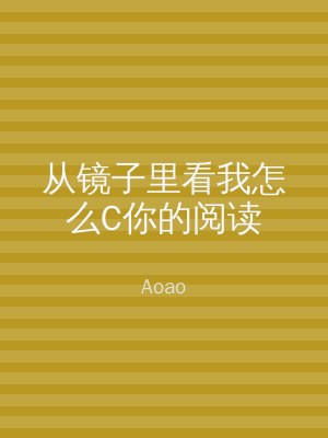 从镜子里看我怎么C你的阅读