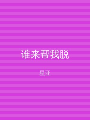 谁来帮我脱