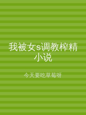 我被女s调教榨精小说