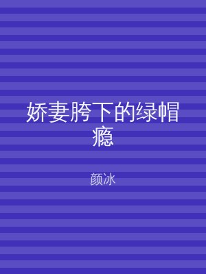 娇妻胯下的绿帽瘾