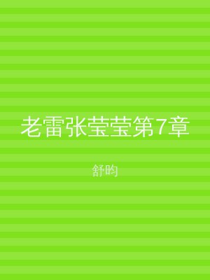 老雷张莹莹第7章
