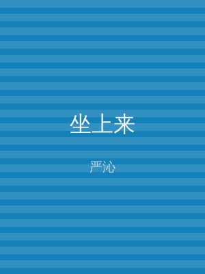 坐上来