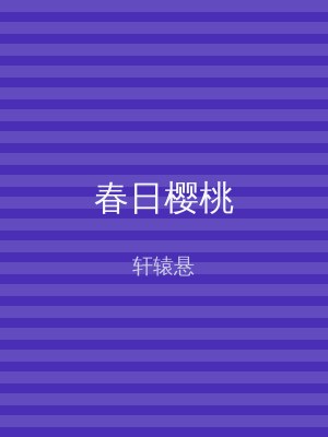 春日樱桃