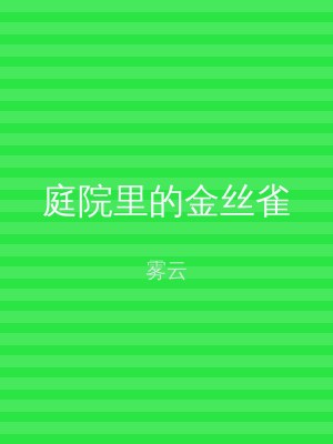 庭院里的金丝雀