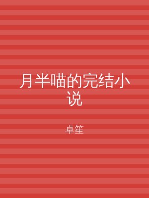 月半喵的完结小说