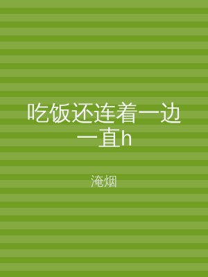 吃饭还连着一边一直h