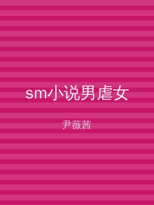 sm小说男虐女