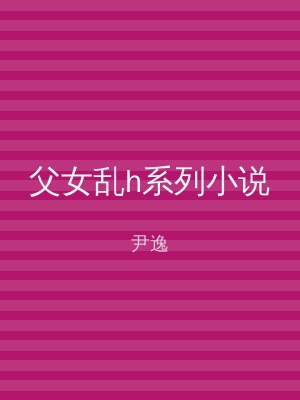 父女乱h系列小说
