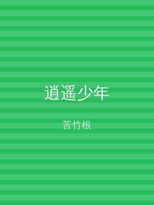 逍遥少年