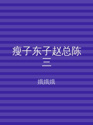 瘦子东子赵总陈三