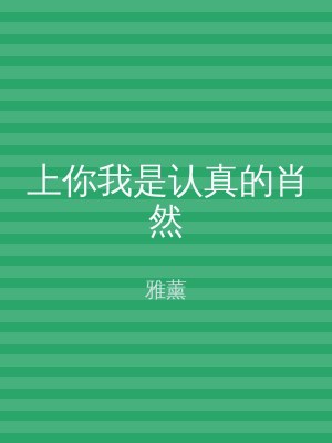 上你我是认真的肖然