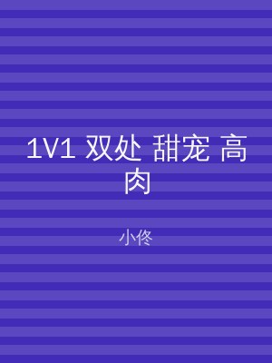1V1 双处 甜宠 高肉