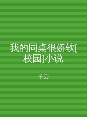 我的同桌很娇软[校园]小说