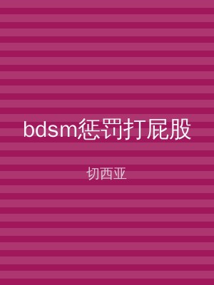 bdsm惩罚打屁股