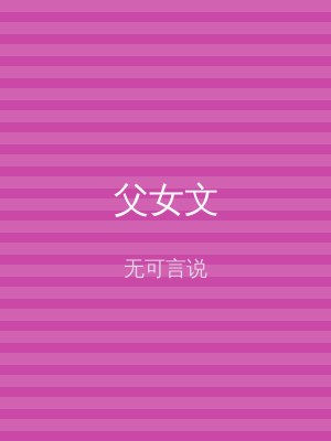 父女文