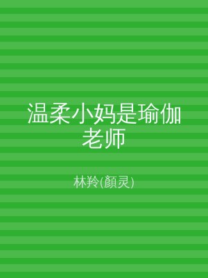 温柔小妈是瑜伽老师