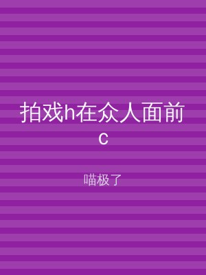 拍戏h在众人面前c